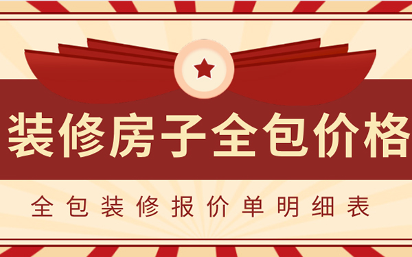 2022裝修房子全包價格一般多少？全包裝修報價單明細表