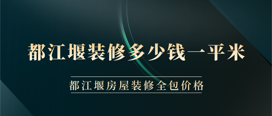都江堰裝修多少錢一平米？都江堰房屋裝修全包價格
