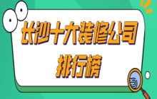 公司裝修應(yīng)該如何裝修_長(zhǎng)沙裝修設(shè)計(jì)的公司_長(zhǎng)沙裝修公司