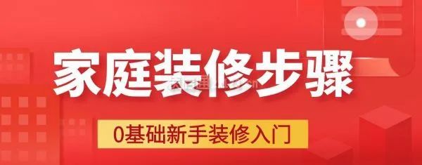 家庭裝修步驟大全詳解，0基礎(chǔ)新手裝修入門必備