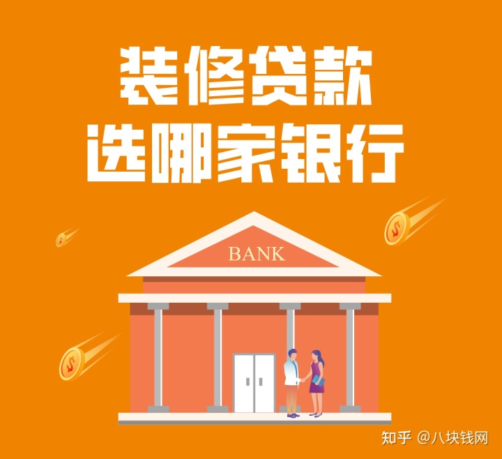 哪些銀行有裝修貸款產品，有什么要求，哪家利率低？