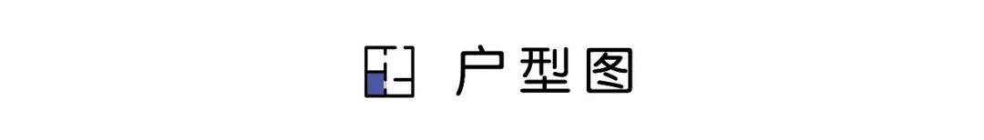 等我再買房裝修，一定學(xué)他家90㎡新房，“去客廳化”設(shè)計(jì)，太有遠(yuǎn)見了！