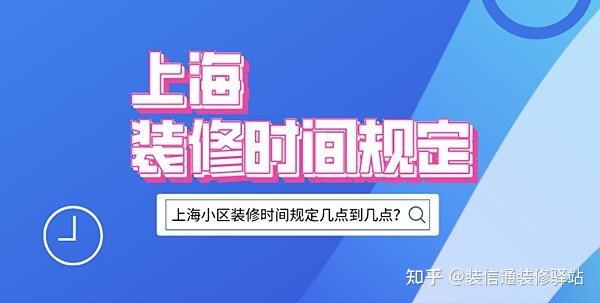 上海裝修時(shí)間規(guī)定，上海市規(guī)定裝修時(shí)間幾點(diǎn)到幾點(diǎn)？