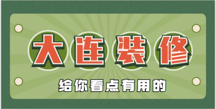 2022大連還有靠譜的裝修公司嗎？肯定有，手把手教會你鑒別垃圾裝修公司~