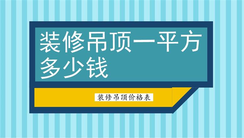 裝修吊頂一平方多少錢(qián)？裝修吊頂價(jià)格表
