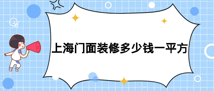 上海門(mén)面裝修多少錢(qián)一平方_上海門(mén)面裝修價(jià)格表