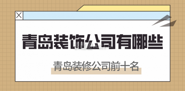 青島裝飾公司有哪些，青島裝修公司前十名