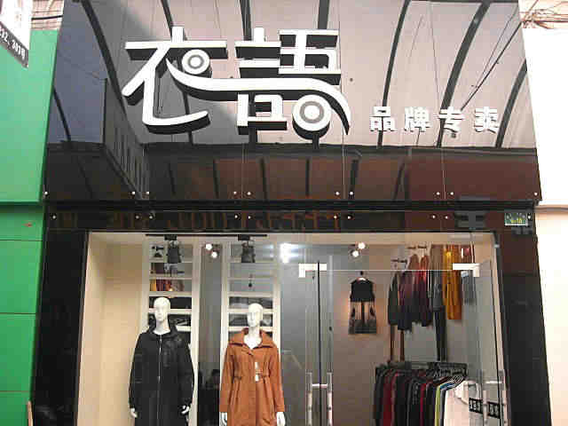 女裝店裝修后的細(xì)節(jié)要怎么處理？