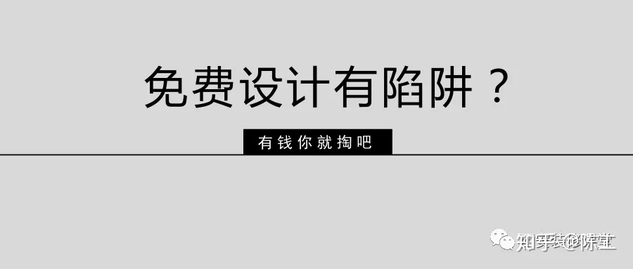 免費(fèi)設(shè)計(jì)的設(shè)計(jì)師沒動(dòng)力？這話很外行