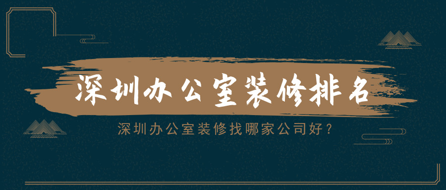 深圳辦公室裝修找哪家公司好？深圳辦公室裝修排名