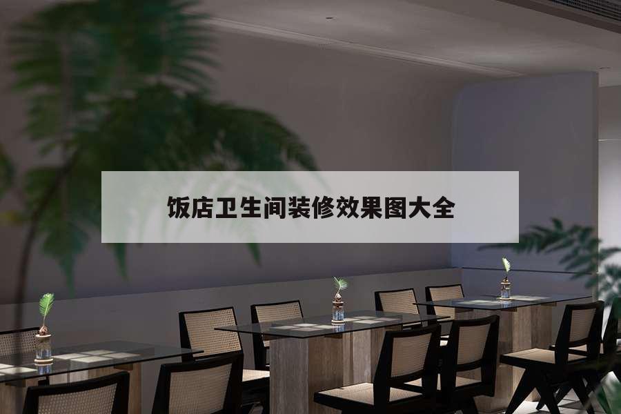 飯店衛(wèi)生間裝修效果圖大全，小飯店衛(wèi)生間裝修效果圖大全