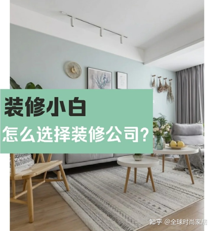 裝修新手，選對裝修公司的9個技巧，避免被坑