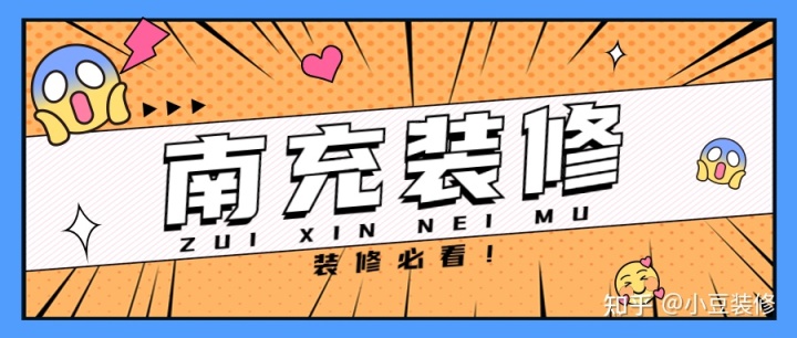新房｜二手房裝修，南充裝修公司怎么選？