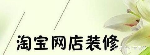 【經(jīng)驗分享】：淘寶的店鋪裝修布局，應(yīng)該怎么操作？