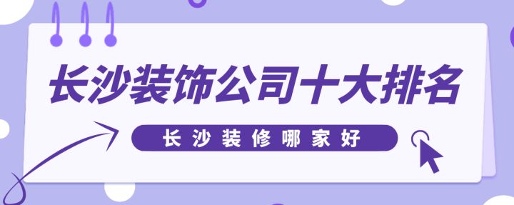 長沙裝飾公司十大排名，長沙裝修哪家好