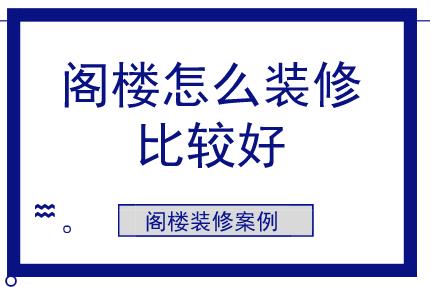 閣樓怎么裝修比較好？閣樓裝修案例參考