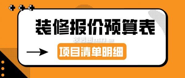 裝修報(bào)價(jià)預(yù)算表