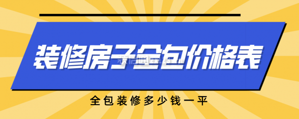 圖片[1]-一份裝修房子全包價格表，全包裝修多少錢全修-圖紙大全