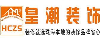 珠海裝修公司排名前十名之珠?；食毖b飾