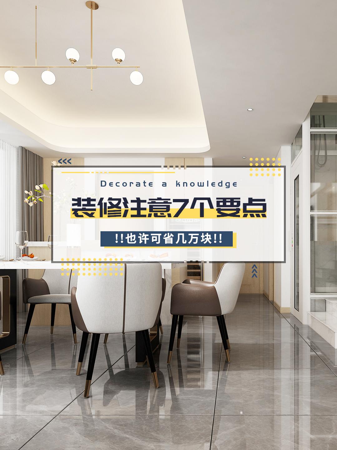 房子裝修，注意7個(gè)要點(diǎn)，也許可省幾萬(wàn)塊