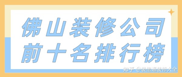 廣州裝修公司排名_廣州星藝裝修黃埔公司_廣州營銷策劃公司排名