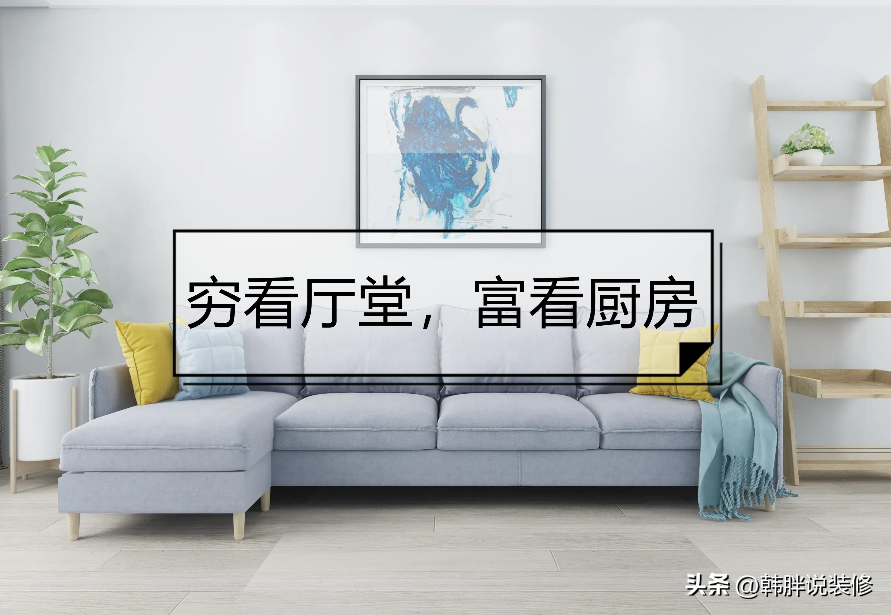 窮看廳堂，富看廚房，裝修時要注意這7個地方，不是迷信而是常識