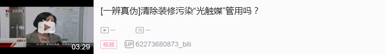 【北京衛(wèi)視】清除裝修污染“光觸媒”管用嗎？