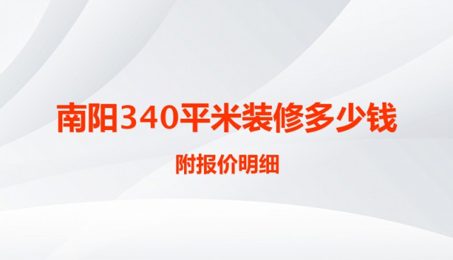 南陽340平米裝修多少錢？附報價明細(xì)