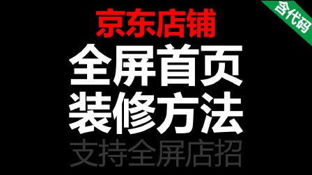 京東店鋪裝修代碼_京東裝修倒計(jì)時代碼_京東裝修代碼