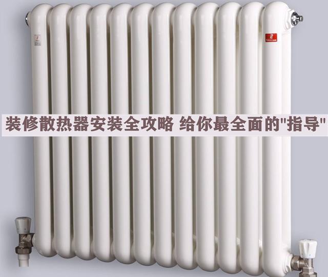 裝修散熱器安裝全攻略，安全問題無小事，本文給你最全面的