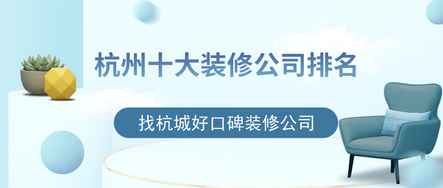 杭州十大裝修公司排名，找杭城好口碑裝修公司