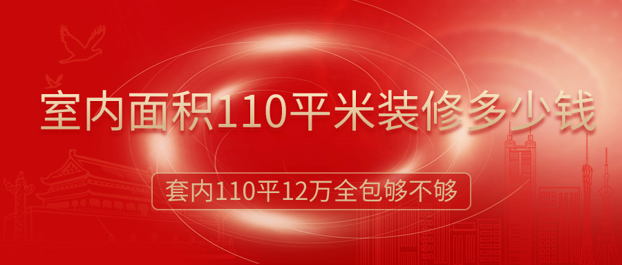 室內面積110平米裝修多少錢？12萬簡裝全包夠嗎？