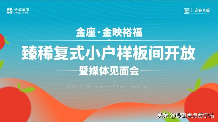 以小戶型擎領(lǐng)城市理想生活！西寧金座金映裕福樣板間華彩綻放