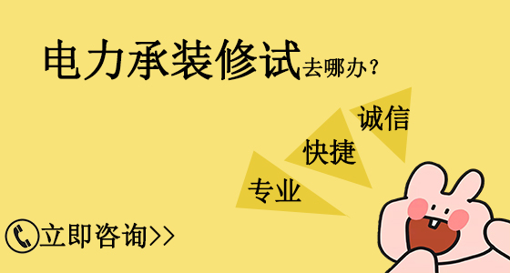 山東臨沂電力承裝修試資質(zhì)辦理需要多久？(2022.11.16圖文更新)