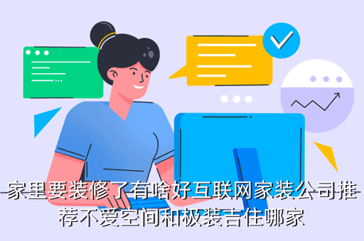 極裝吉住 怎么樣，家里要裝修了有啥好互聯(lián)網(wǎng)家裝公司推薦不愛(ài)空間和極裝吉住哪家