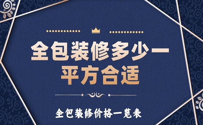 全包裝修多少一平方合適？全包裝修價(jià)格一覽表！