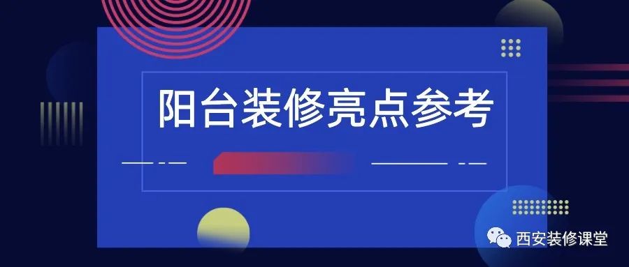 陽臺裝修，值得收藏的亮點2.15