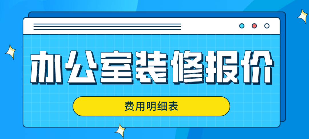 辦公室裝修報價(費(fèi)用明細(xì)表)