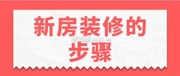 新房裝修的步驟，新房裝修流程