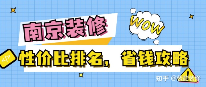 南京裝修公司哪家性價比高？裝修省錢攻略來襲！