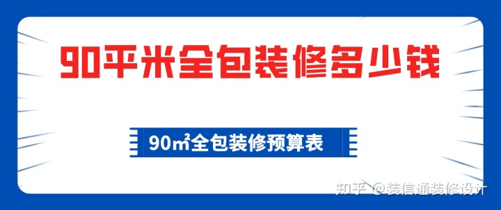 90平米全包裝修多少錢，90平全包裝修費(fèi)用