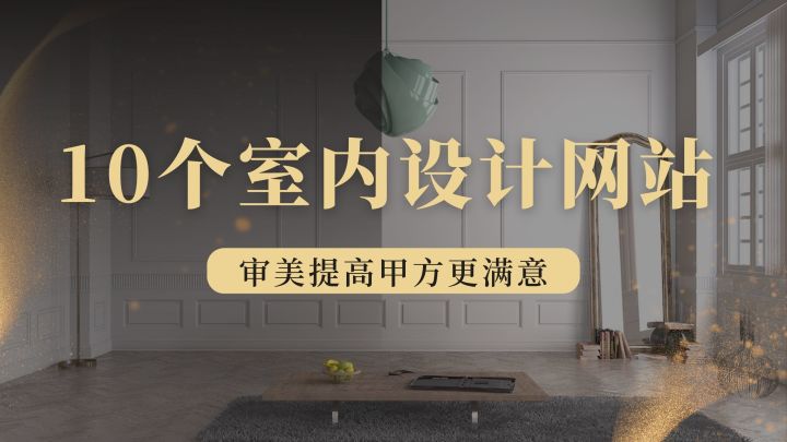室內(nèi)設(shè)計篇：10個室內(nèi)靈感網(wǎng)站，提升你的設(shè)計審美