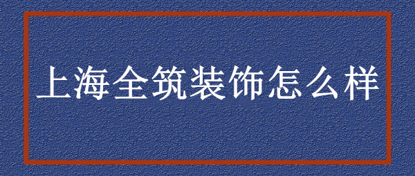 上海裝修網_籬笆網 裝修上海_上海我要裝修網