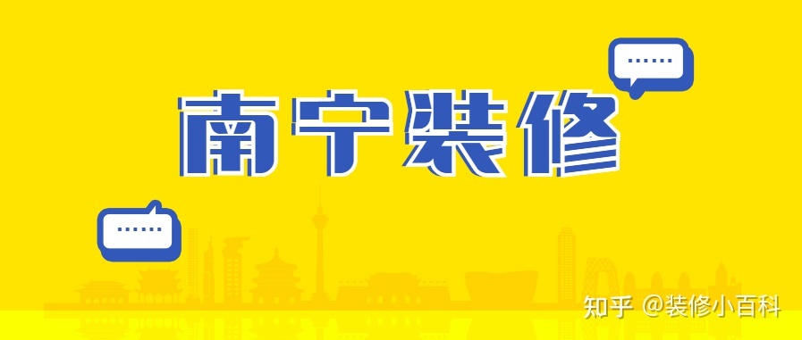 坐標(biāo)南寧，新房快裝修了，有靠譜的裝修公司推薦嗎？