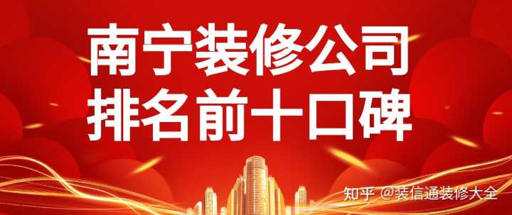 在眾多南寧裝修公司中，哪家服務(wù)比較好？