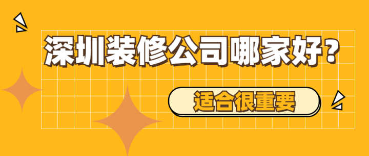 深圳有哪些好的裝修公司？