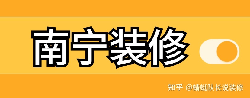 南寧家裝公司哪個比較靠譜比較好？
