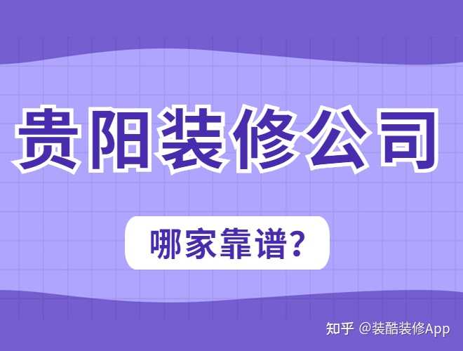 貴陽裝修公司哪幾家口碑好，套路少？
