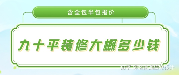 九十平裝修大概多少錢(含半包全包報價)
