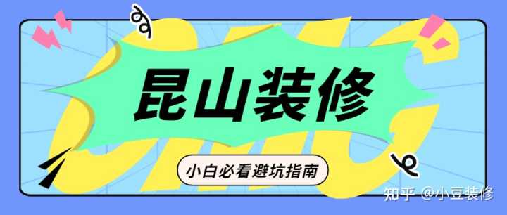 昆山哪一家裝修公司不能用？